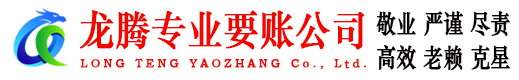 电白龙腾收账公司